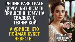 Решив разыграть друга, бизнесмен пришел к нему на свадьбу с техничкой… А увидев, кто поймал букет…