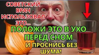 Шум в ушах исчез всего за несколько дней!Секрет, который советский ЛОР-врач скрывал десятилетиями&hellip;
