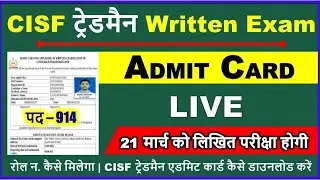 CISF Constable Tradesman Admit Card 2021 Download kaise Kare | CISF Tradesman Admit Card Download