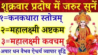 शुक्रवार प्रदोष में जरुर सुनें|कनकधारा स्तोत्र|महालक्ष्मी अष्टकम|महालक्ष्मीकवच|अपार धन वैभव ऐश्वर्य