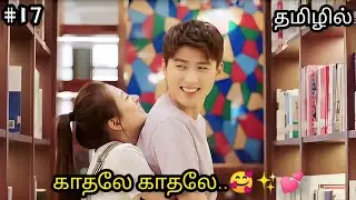 We Fall in love👀💕|Ep17|Chinese drama explained in tamil|Charming queen voice over