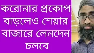 Stock market discussion 🔥করোনার প্রকোপ বাড়লেও শেয়ার বাজারে লেনদেন চলবে🔥