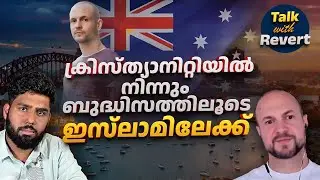 മാർക്ക്  മാലിക് ആയ കഥ.! | Revert Story of an Australian | From Christianity to Buddhism to Islam