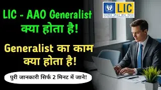 lic aao generalist || lic aao generalist kya hai || lic aao generalist ka kaam kya hota hai