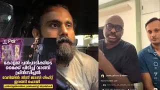 ജാസി ഗിഫ്റ്റിന്റെ മൈക്ക് പിടിച്ച് വാങ്ങി പ്രിൻസിപ്പൽ
