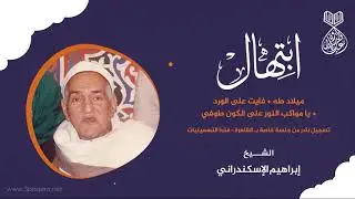 ميلاد طه | الشيخ ابراهيم الاسكندراني | جلسة خاصة بـ القاهرة .. لأول مرة