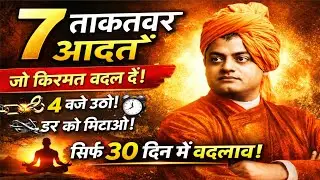 Swami Vivekananda की 7 आदतें | जो आपकी किस्मत 30 दिन में बदल देंगी | Youth Motivation 2026