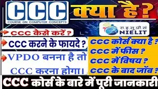 आगामी 2026 की VPDO परीक्षा हेतु || What Is CCC ? | CCC करने के फायदे | फॉर्म कैसे भरे, Fees, Exam