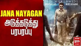 'JANA NAYAGAN' அடுத்தடுத்து பரபரப்பு | Vijay | Movie Ticket