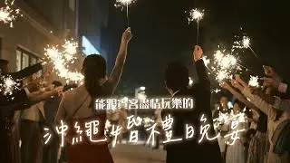 越境獨家 - Ally's 餐廳婚禮晚宴 -