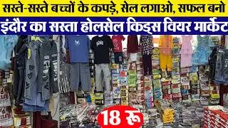Indore wholesale kids Market बाबा सूट, जींस, फ्रॉक बेबी सूट 29 रू Ready made Garmentsआरना टैैक्सटाइल