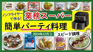 【業務スーパー】簡単パーティ料理！ノンフライヤーで作るとより美味しい！業スーマニアおすすめ購入品紹介♪(2024年12月③）GYOMU SUPERMARKET JAPAN