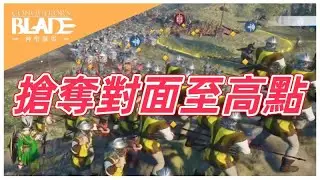 搶奪對面至高點｜短片系列｜《Conqueror's Blade》