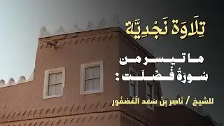 تلاوة نَجْدِيَّة لإمام جامع سليمان الراجحي الجديد أشهر وأكبر جوامع الرياض | الشيخ ناصر العصفور 🤍🎞️.