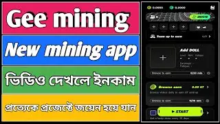 Gee new mining app || ভিডিও দেখলে টাকা ইনকাম হবে || প্রত্যেকের প্রজেক্টরে জয়েন হন দ্রুত #Geemining