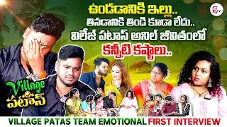 VILLAGE PATAS Anil Team Emotional First Interview | Manjusha | Village Patas Latest Videos | SumanTV