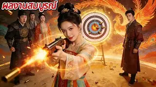 สาวงามข้ามเวลา！กลายเป็นภรรยาขององค์ชาย！แสดงปืนยิงน่าทึ่งคว้าหัวใจสามี#240617bgB2