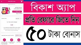 বিকাশ অ্যাপ রেফার বোনাস লুফে নিন এখনি - Bkash Refer Bonus Offer-Bkash Refer-Refer by FN Quick Tech*