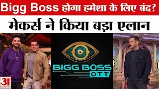 Bigg Boss Big Update: Show होगा हमेशा के लिए बंद? |Salman Khan |Bigg Boss Show |Bigg Boss OTT