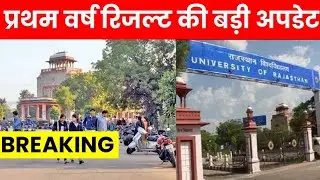 Breaking : Rajasthan University UG 1st Year Result 2021 | Regular/Non-College | B.A/B.Sc/B.Com