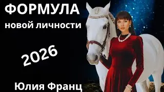 Формула новой личности.   Юлия Франц  🔹Project Bravo🔹