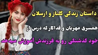 داستان واقعی : فقط 10 درصد از مردم جرات شنیدن این داستان رو دارن #پادکست #داستان #داستان_واقعی 