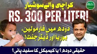 Karachi Walay Hoshiyaar! Doodh Ki Qeemat 300 Rupey Litre? Milk Mafia in Action!