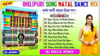 Bhojpuri Song Matal Dance Mix 2026 🥀 Dj Rolex Remix 🥀 Bhojpuri Song Dj Susovan Remix 🥀 Dj Jaygopal