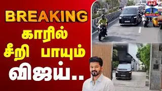 🔴LIVE :TVK | mass entry | Vijay | விஜய் வீட்டிலிருந்து  மாஸ் என்ட்ரி
