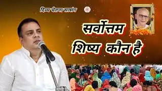 सर्वोत्तम शिष्य कौन है। सर्वोत्तम शिष्य। Ach.Niranjan kumar (Nand Ashram)