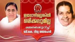 B.K. DIVYA BEHEN | മമ്മയോടൊപ്പമുള്ള അനുഭവം | Brahmakumaris Palakkad | Rajayoga Meditation