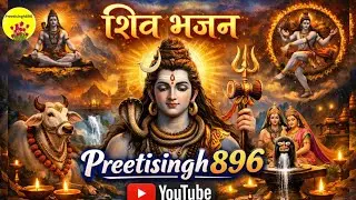 ✨“Shiv Bhajan | Bhole Baba Song | Mahadev Bhajan” 🔱 | सुनते ही मन शांत हो जाएगा | Shiv Bhajan 2026