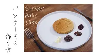 【Amy's Kitchen】輕鬆自製日本名店Sunday Bake Shop鬆餅