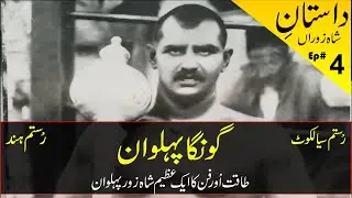 Feroz Deen uraf Gonga Pehlwan Sialkot Pakistan | گونگا پہلوان | History & Biography in Urdu-Hindi