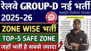 RAILWAY GROUP D ZONE WISE VACANCY 2026 | TOP-5 BEST ZONE IN RRB GROUP-D 2025 | RRB GROUP D SAFE ZONE