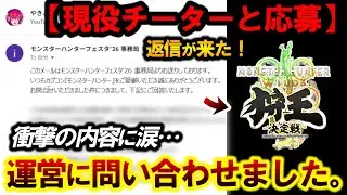 【嘘だろ⁉️】『モンハン公式大会に”相方不正ユーザーの件″ついて運営に問い合わせた結果…』【モンハンワイルズ】