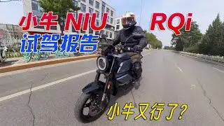 小牛又行了？ NIU RQi跨騎電摩全網最詳試駕報告｜分秒姜大濕
