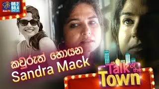 කවුරුත් හොයන Sandra Mack... | Sandra Mack | Talk of the Town