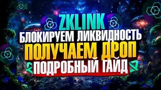 AIRDROP ZKLINK NOVA | ФАРМИМ ПОИНТЫ | ПОДРОБНЫЙ ГАЙД