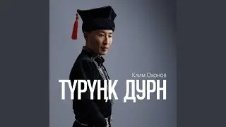 Түрүңк дурн