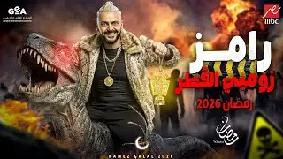 رسمياً اسم برنامج رامز جلال 2026 | رامز زومبي القطر | الأسم الرسمي