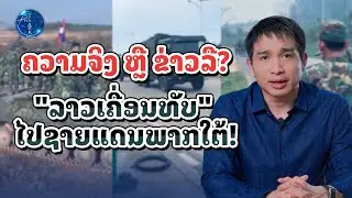 🛑 ຄວາມຈິງ ຫຼື ຂ່າວລື? ສະຫຼຸບປະເດັນ 