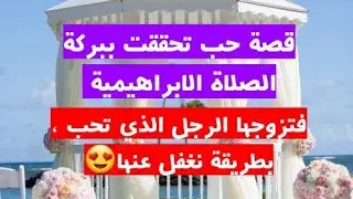 قصة حب تحققت ببركة الصلاة الابراهيمية فتزوجها الرجل الذي تحب ، بطريقة نغفل عنها #الصلاة_الابراهيمية