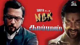 NGK & KAAPPAAN MIX MATCH TRAILER