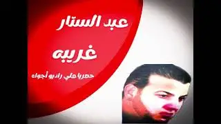 عبدالستار | غريبه