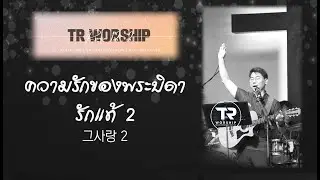 TR Worship Thailand - รักแท้ 2  (ความรักของพระบิดา)   그사랑 2 (태국어ver.)