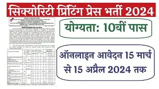 सिक्योरिटी प्रिंटिंग प्रेस भर्ती 2024 | Security Printing Press Recruitment 2024 Notification