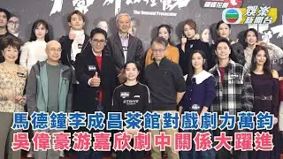非常檢控觀｜馬德鐘 李成昌茶館對戲劇力萬鈞 吳偉豪 游嘉欣劇中關係大躍進