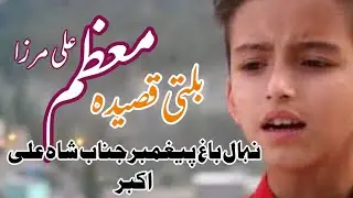 Jinab e Shah ali Akbar (Balti Qasdia) By Muazam ali