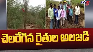Amaravati Farmers Protest Against AP Government | CRDA | R5 Zone | TV5 News Digital